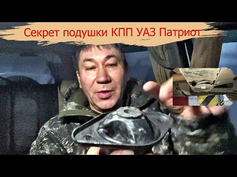 Видео: Секрет подушки КПП УАЗ Патриот