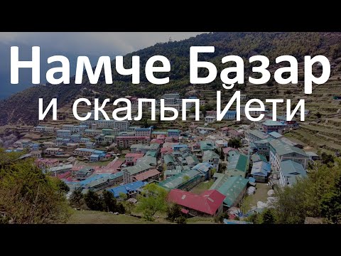 Видео: Намче Базар отель Эверест и скальп Йети