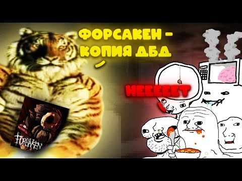 Видео: Почему ФОРСАКЕН является позорной копией ДБД 🤐? Всё про минусы и копирование!