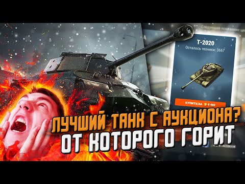 Видео: Т-2020 После КРУТОГО АПА- Реально стало лучше? ПОЛУЧИ Его на аукционе! / Wot Blitz