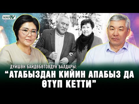 Видео: Дүйшөн Байдөбөтовдун балдары: “Атабыздан кийин апабыз да өтүп кетти”