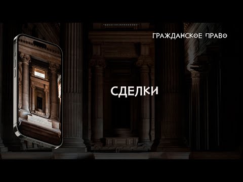 Видео: Сделки