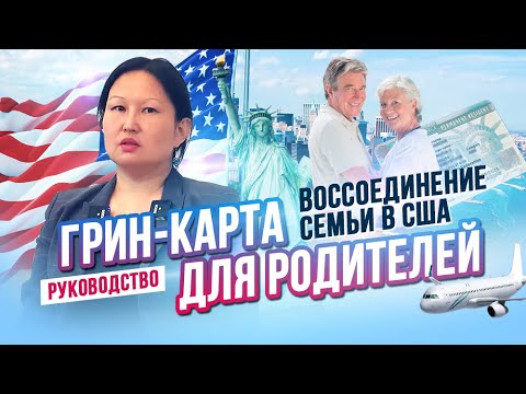 Видео: Как получить грин-карту для родителей через воссоединение семьи в США - РУКОВОДСТВО