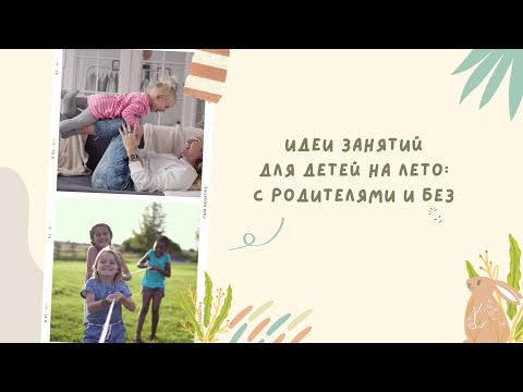 Видео: Видеообзор: "Идеи занятий для детей на лето с родителями и без"