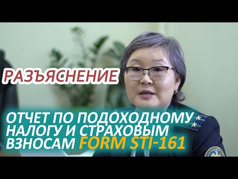 Видео: Об отчете по подоходному налогу и страховым взносам FORM STI-161