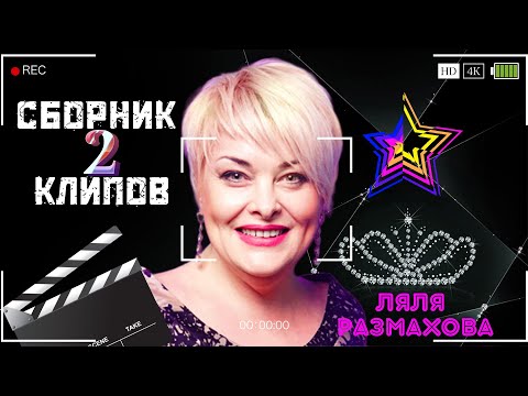 Видео: ЛЯЛЯ РАЗМАХОВА - СБОРНИК КЛИПОВ № 2 | ЛУЧШЕЕ