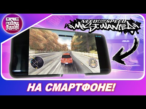 Видео: Need For Speed: Most Wanted / Underground - НА ВАШЕМ ТЕЛЕФОНЕ! / Как скачать?