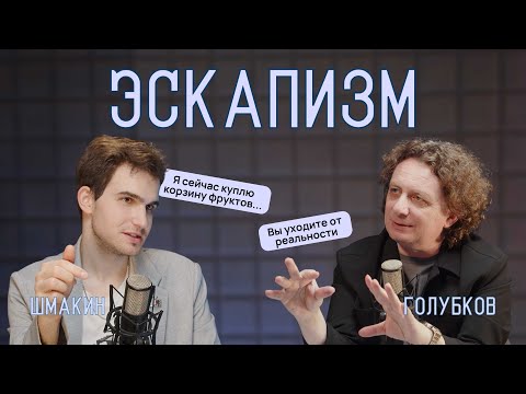 Видео: ЭСКАПИЗМ: уход от реальности, вымысел, перемещение, избегание, манипуляция