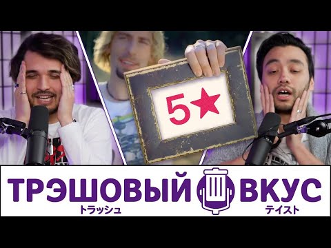 Видео: Прожарка наших ужасных музыкальных вкусов - Трэшовый Вкус #89
