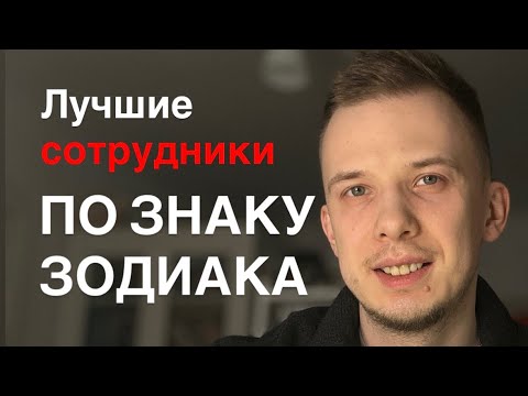 Видео: Вы не знали: лучшие СОТРУДНИКИ по знаку зодиака!