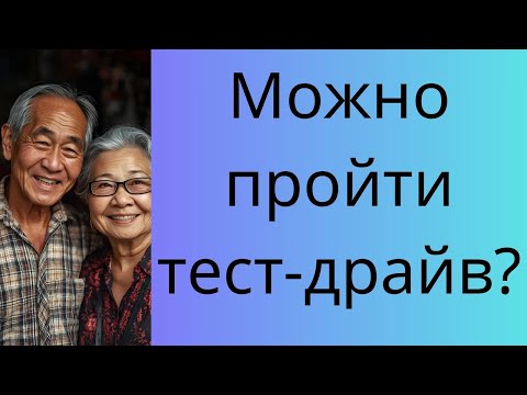 Видео: Можно пройти тест-драйв?