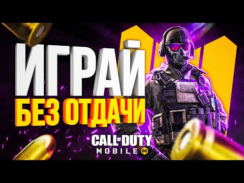Видео: КАК НАСТРОИТЬ ЧУВСТВИТЕЛЬНОСТЬ И ГИРОСКОП CALL OF DUTY MOBILE |  КАК КОНТРОЛИТЬ ОТДАЧУ ЛАЙФХАКИ