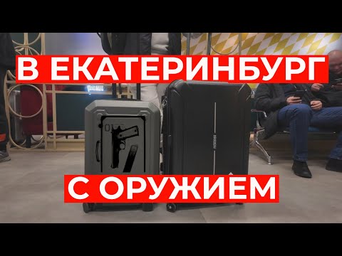 Видео: Перевозка оружия: мифы, правила и реальные истории