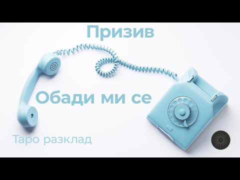 Видео: Призив: Обади ми се☎️