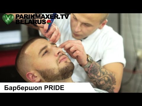 Видео: Барбершоп PRIDE. ПАРИКМАХЕР ТВ БЕЛАРУСЬ