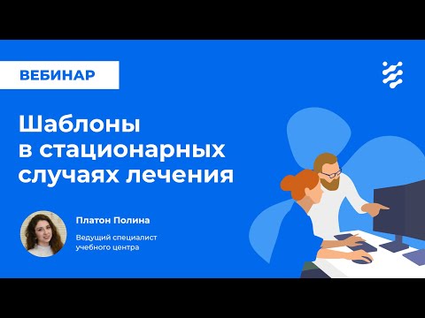 Видео: Шаблоны в стационарных случаях лечения