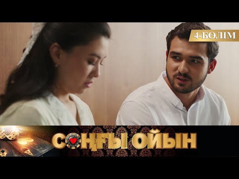 Видео: Соңғы ойын. Телехикая. 4-бөлім