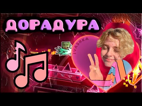 Видео: ПРОШЕЛ ЭКСТРИМ ПОД СВОЙ КАВЕР? | DORADURA