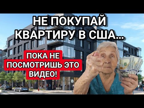 Видео: ПОКУПКА КВАРТИРЫ В США! ПОДУМАЙТЕ ДВАЖДЫ! HOA!