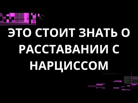 Видео: ЭТО СТОИТ ЗНАТЬ О РАССТАВАНИИ С НАРЦИССОМ