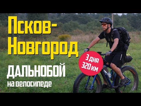 Видео: Псков-Новгород на фэтбайке. Мой первый дальнобой: 320км!