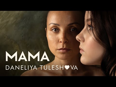 Видео: Daneliya Tuleshova (Данэлия Тулешова) - МАМА / Video clip