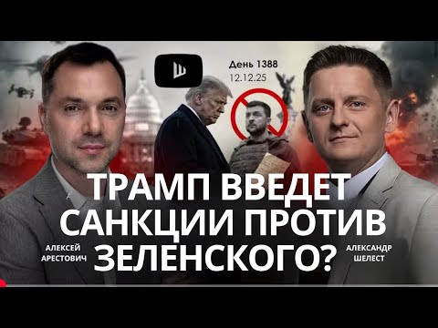 Видео: Арестович: Что хотел сказать Коломойский? Трамп введет санкции против Зеленского? #украина #россия 