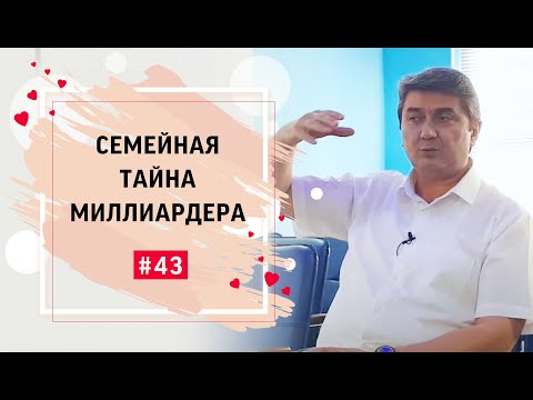 Видео: Семейная тайна миллиардера