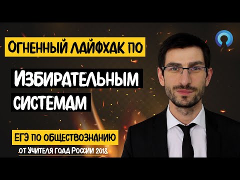 Видео: Огненный лайфхак по ИЗБИРАТЕЛЬНЫМ СИСТЕМАМ на ЕГЭ по обществознанию