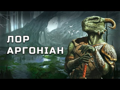 Видео: Лор Аргоніан / The Elder Scrolls Lore