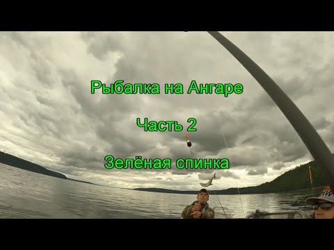 Видео: Рыбалка на Ангаре. Часть 2. Зелёная спинка