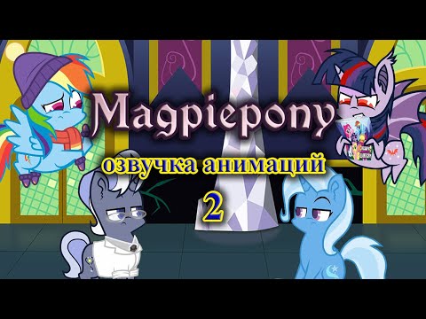 Видео: Озвучка анимаций Magpiepony на русском языке (2 выпуск)