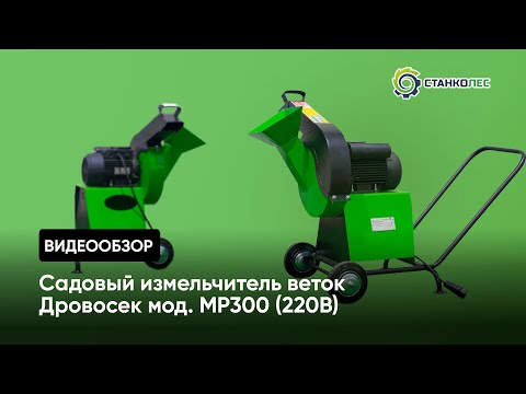 Видео: Обзор: садовый измельчитель Дровосек мод. МР300 (220 В)