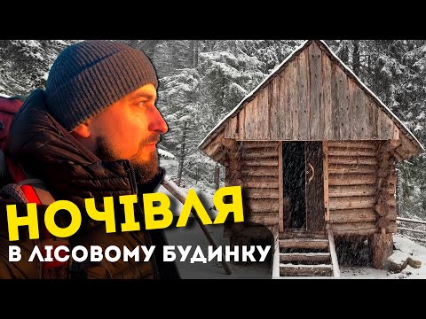 Видео: Похід в гори на вихідні. Горган та Рокита в лісовому будинку
