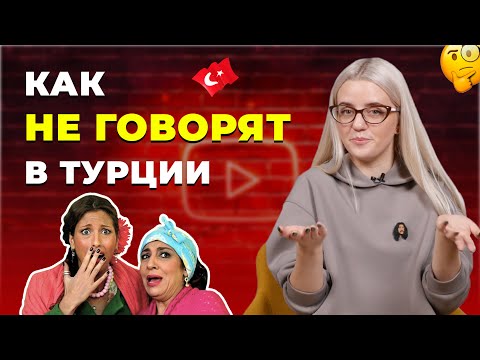 Видео: 20 чисто турецких фраз