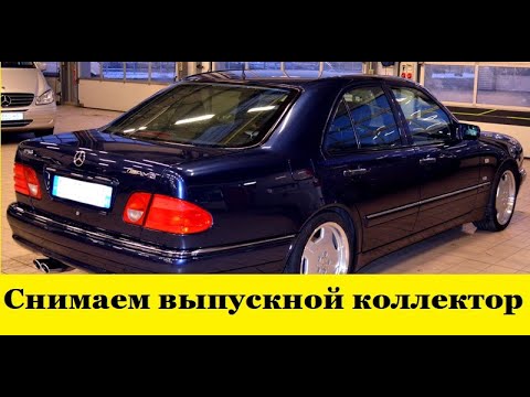Видео: Mercedes W210 снять впускной коллектор намоторе M104 / How to remove the intake manifold on the M104