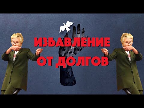 Видео: ИЗБАВЛЕНИЕ ОТ ДОЛГОВ и КРЕДИТОВ. Деньги и духовность. Давать ли деньги в долг? Бизнестренер Н. ГРЭЙС