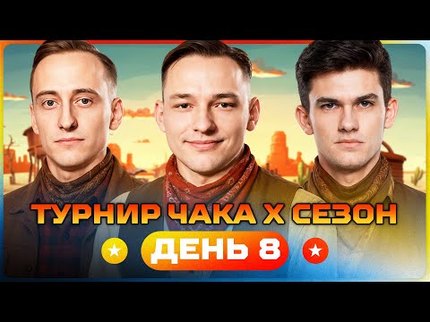 Видео: ШОТНИК, СЕРВЕР, НИР Ю. Турнир Чака X Сезон. День 8