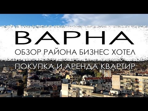 Видео: Болгария. Варна. Обзор района Бизнес хотел. Покупка и аренда квартир.