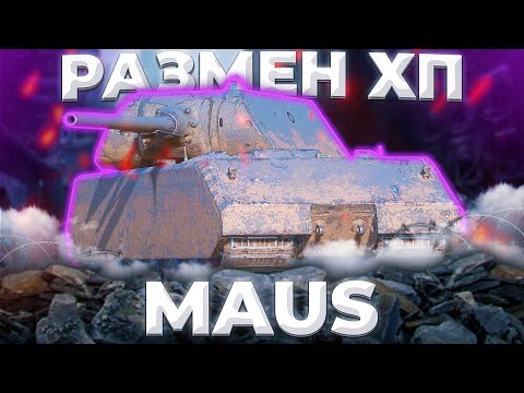 Видео: Maus - МЯСО | ГАЙД Tanks Blitz