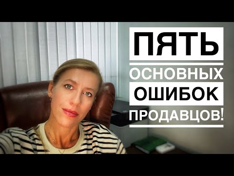 Видео: Пять основных ошибок Продавцов недвижимости! Как продать быстро и выгодно?