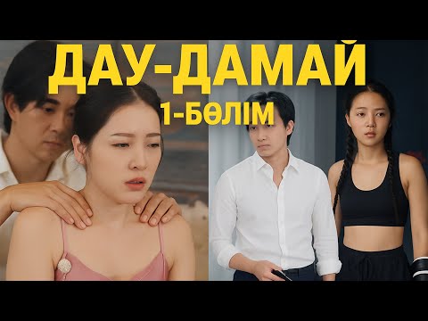 Видео: Дау-Дамай 1 серия КЗ