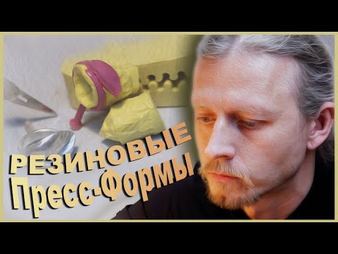 Видео: Резиновые пресс-формы для ювелиров.