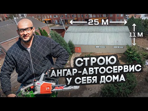 Видео: Строю АНГАР - АВТОСЕРВИС у себя на участке