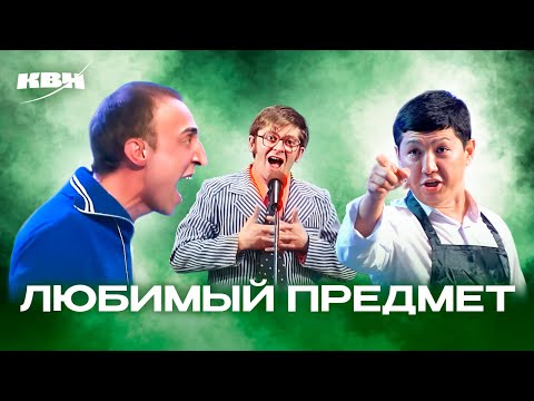 Видео: КВН. Любимый предмет. Физ-ра, труды, ОБЖ. Сборник номеров