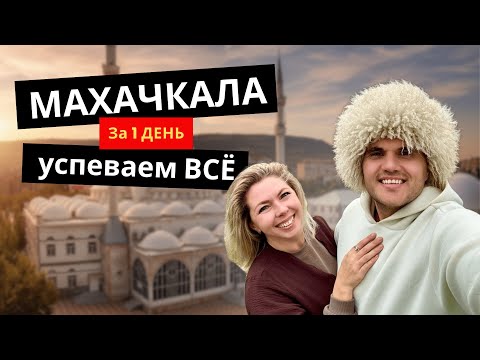 Видео: Махачкала за один день: Идеальный маршрут для тех, кто хочет всё и сразу