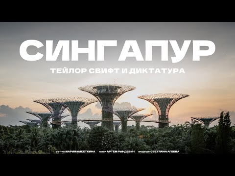 Видео: СТРАНА, ГДЕ НЕ МЕЧТАЮТ, А РАБОТАЮТ! Рындевич в Сингапуре