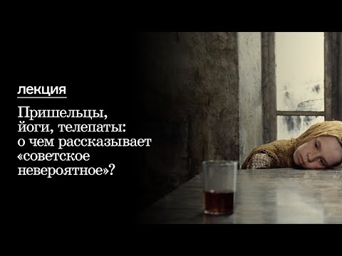 Видео: Лекция Алексея Конакова «Пришельцы, йоги, телепаты: о чем рассказывает «советское невероятное»?