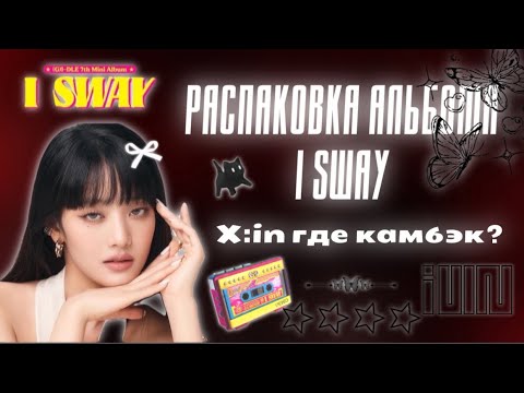 Видео: РАСПАКОВКА АЛЬБОМА I SWAY 🫶🏻 | (G)-IDLE | X:IN ГДЕ КАМБЭК??