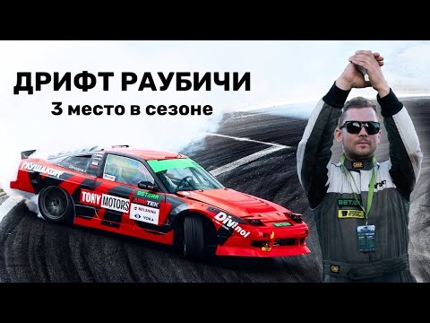 Видео: Финал Чемпионата Беларуси по дрифту 2022. 3 место по итогам сезона. 1 место в квалификации.